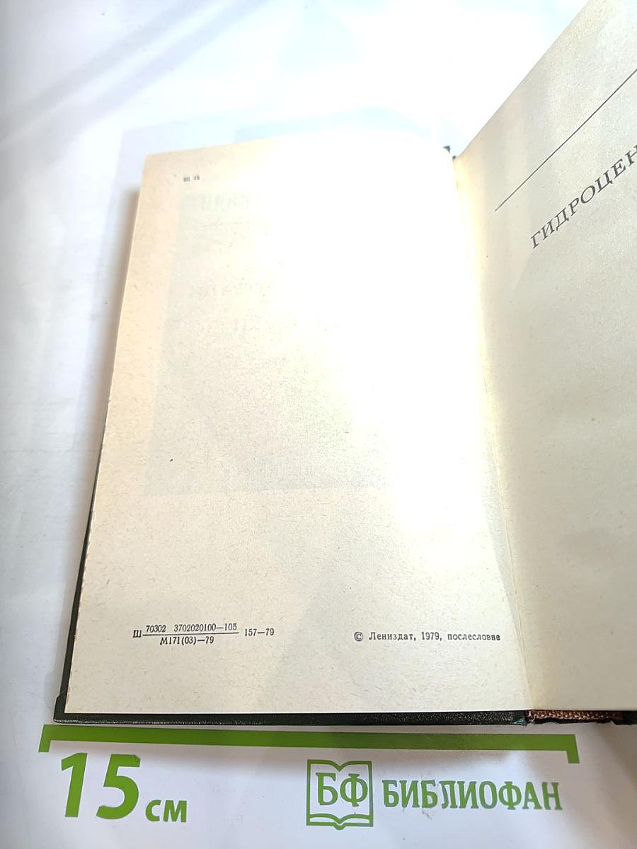 Гидроцентраль. Очерки