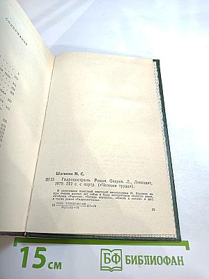 Гидроцентраль. Очерки