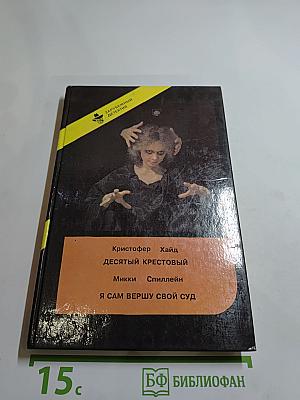 Десятый крестовый. Я сам вершу свой суд (Сборник Зарубежный детектив, Выпуск шестой)