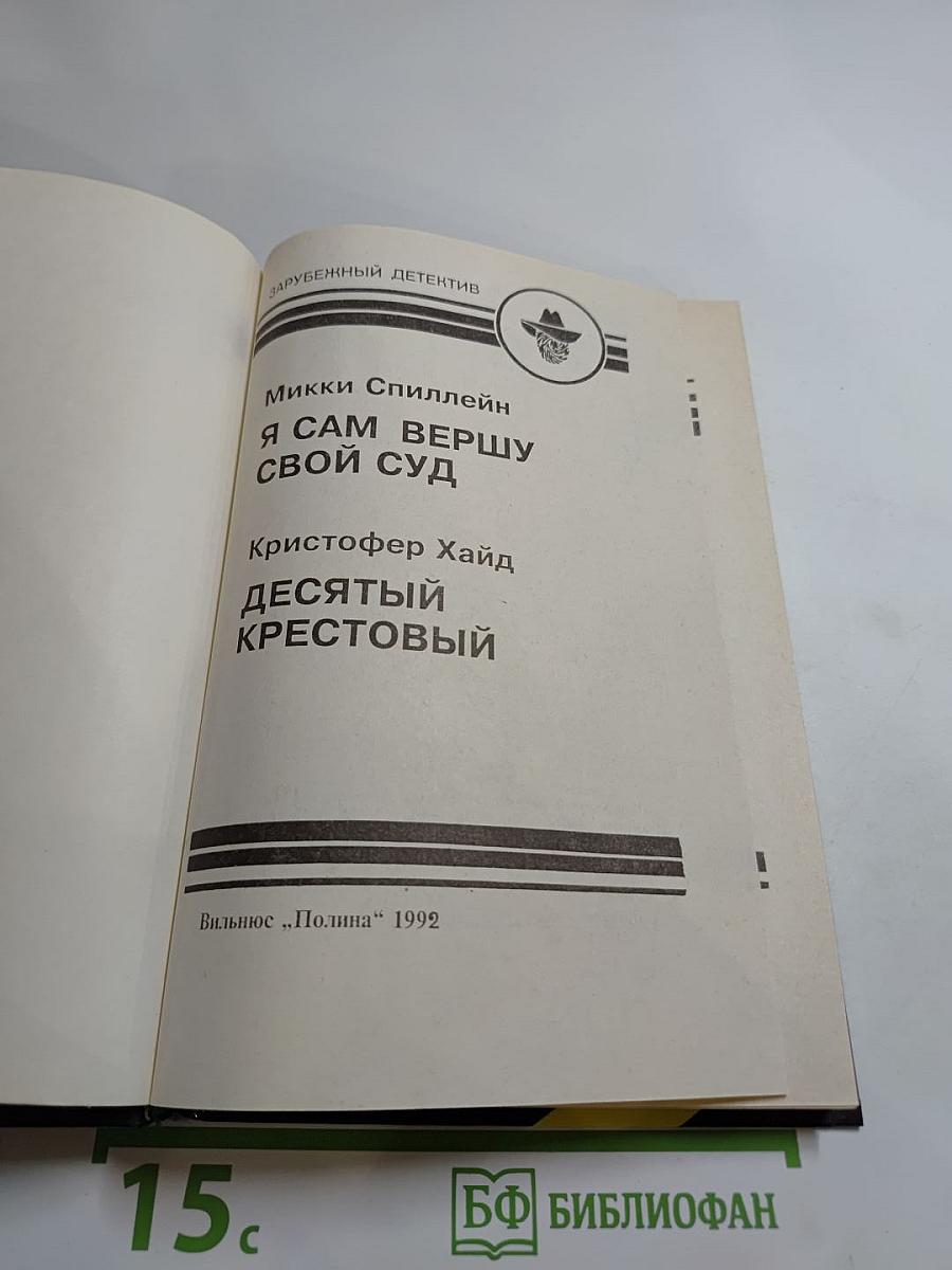 Десятый крестовый. Я сам вершу свой суд (Сборник Зарубежный детектив, Выпуск шестой)
