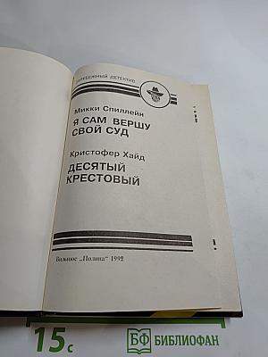 Десятый крестовый. Я сам вершу свой суд (Сборник Зарубежный детектив, Выпуск шестой)