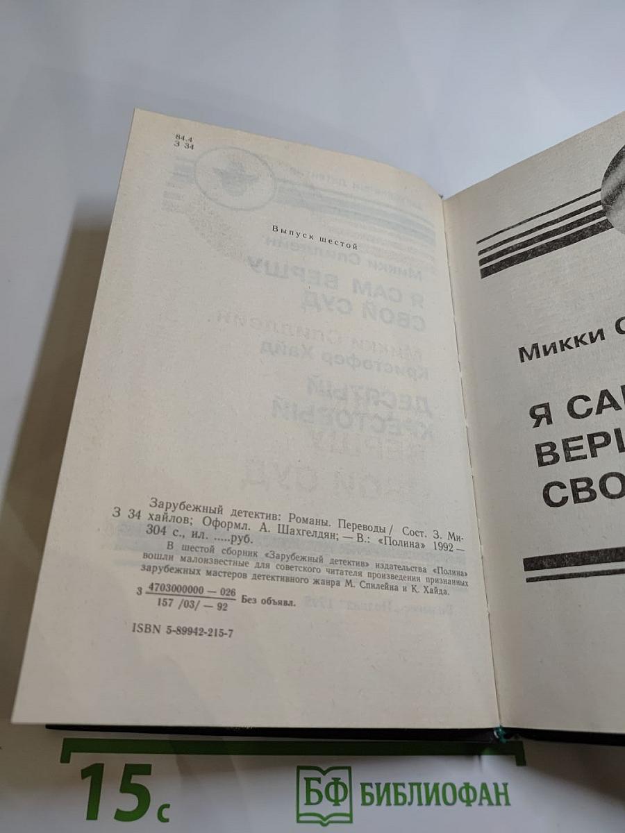 Десятый крестовый. Я сам вершу свой суд (Сборник Зарубежный детектив, Выпуск шестой)