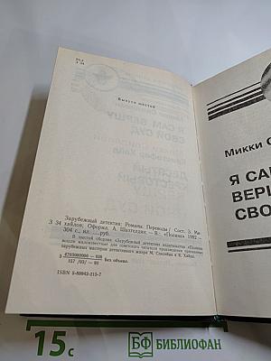 Десятый крестовый. Я сам вершу свой суд (Сборник Зарубежный детектив, Выпуск шестой)