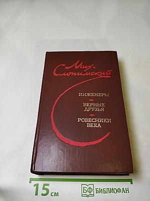 Инженеры. Верные друзья. Ровесники века. Романы