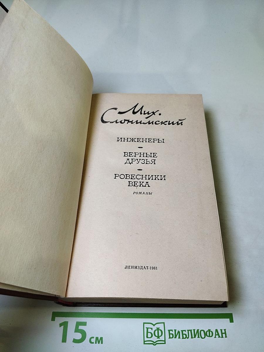 Инженеры. Верные друзья. Ровесники века. Романы