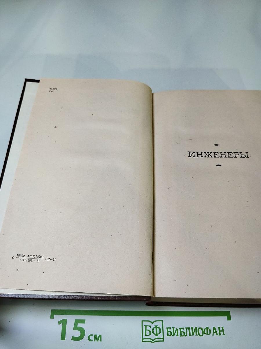 Инженеры. Верные друзья. Ровесники века. Романы