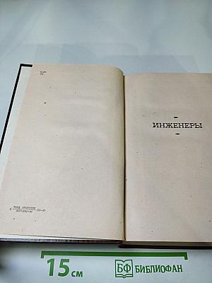Инженеры. Верные друзья. Ровесники века. Романы
