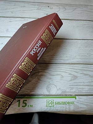 Россия XVIII в. глазами иностранцев