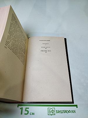 Инженеры. Верные друзья. Ровесники века. Романы