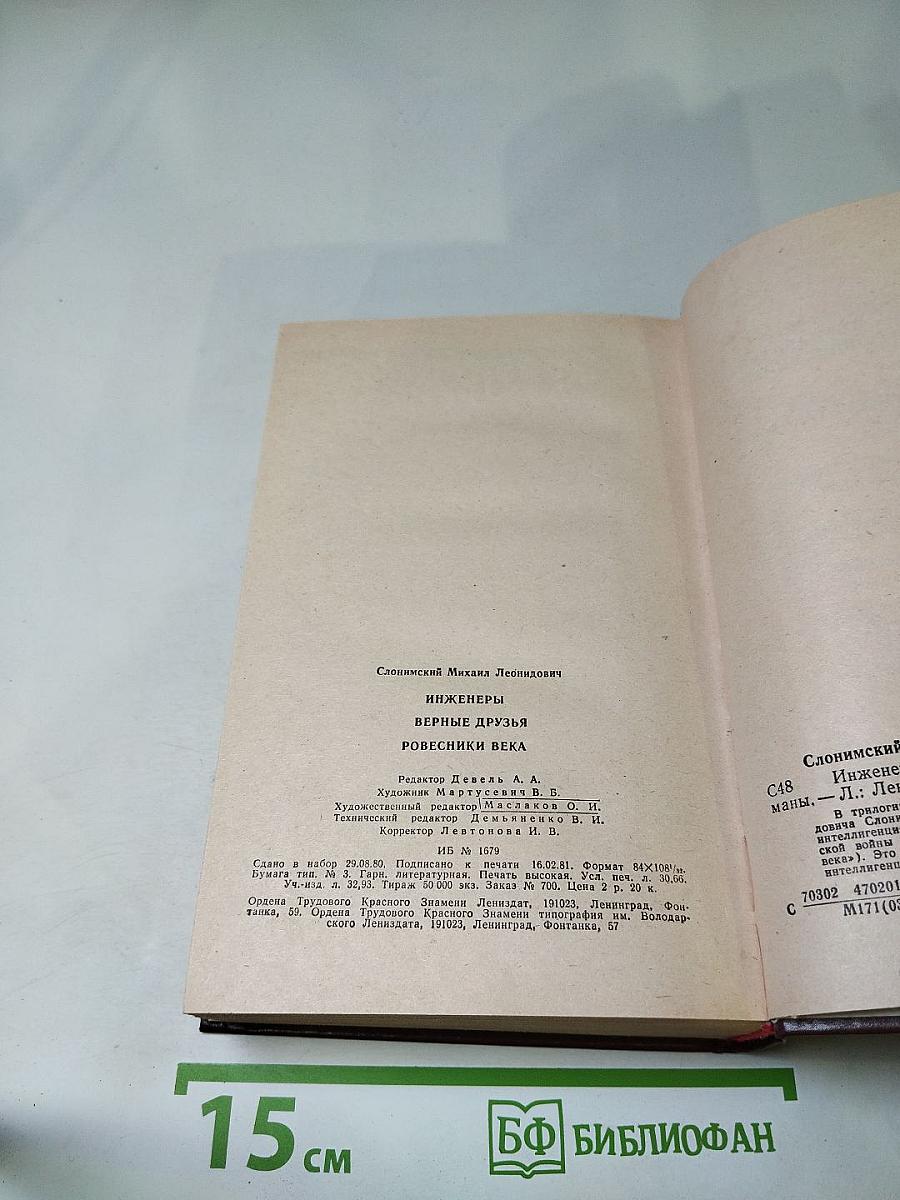 Инженеры. Верные друзья. Ровесники века. Романы