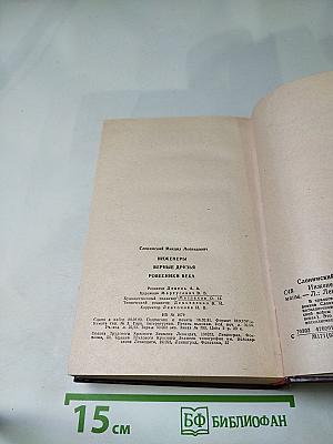 Инженеры. Верные друзья. Ровесники века. Романы