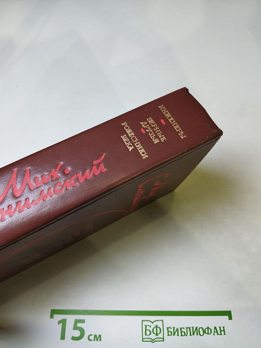 Инженеры. Верные друзья. Ровесники века. Романы