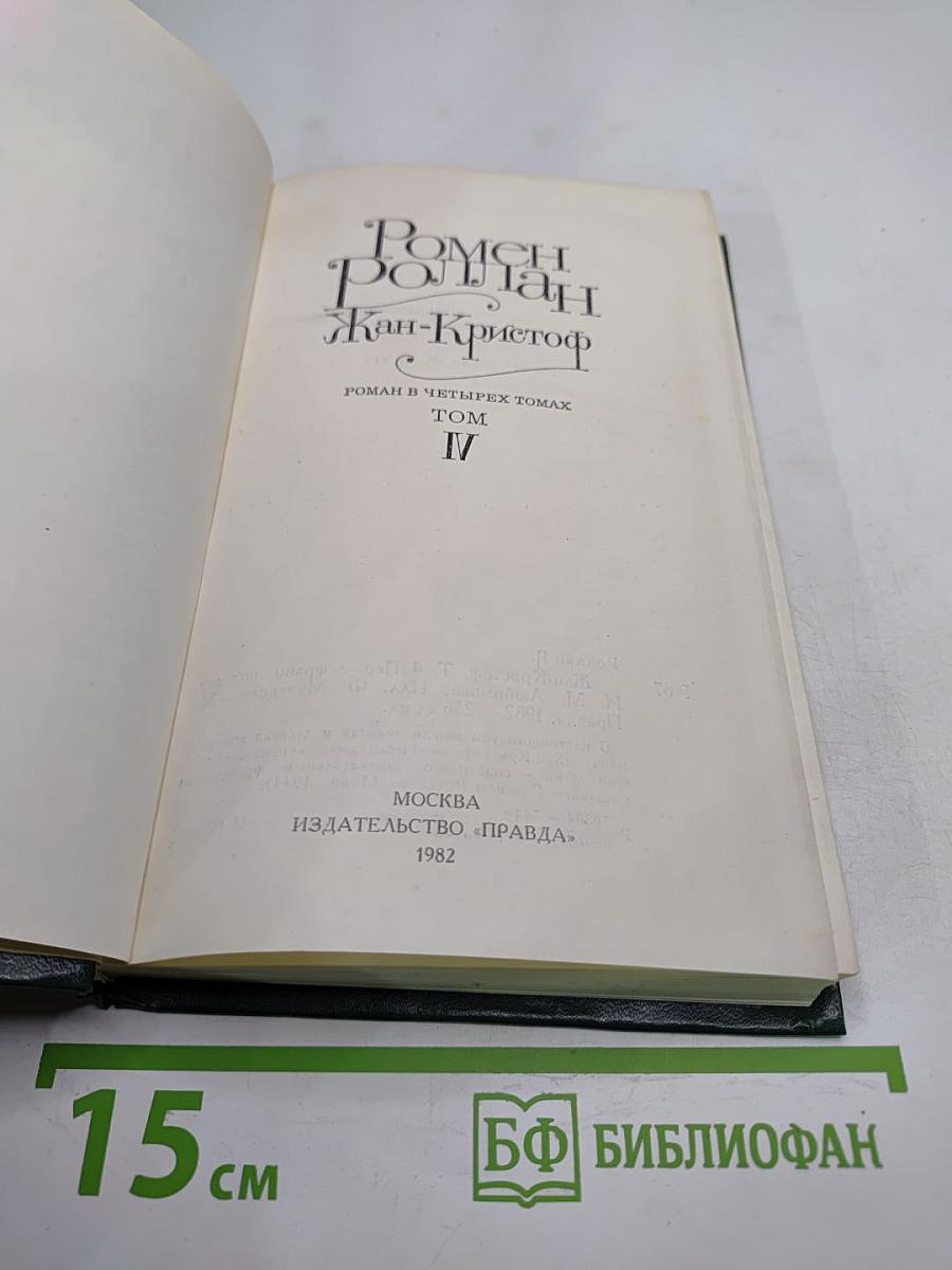 Жан-Кристоф. Том IV