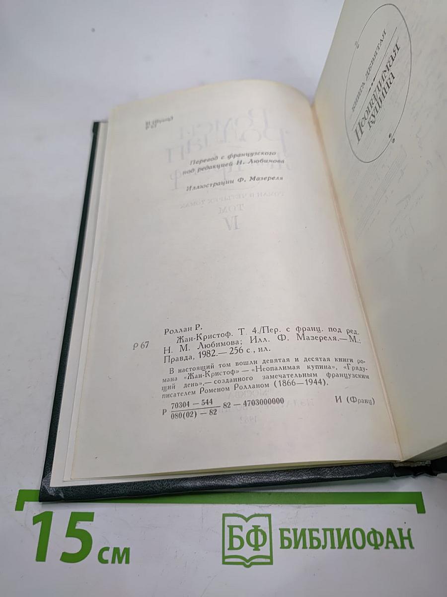 Жан-Кристоф. Том IV