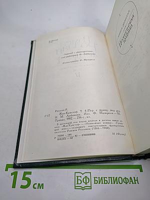 Жан-Кристоф. Том IV