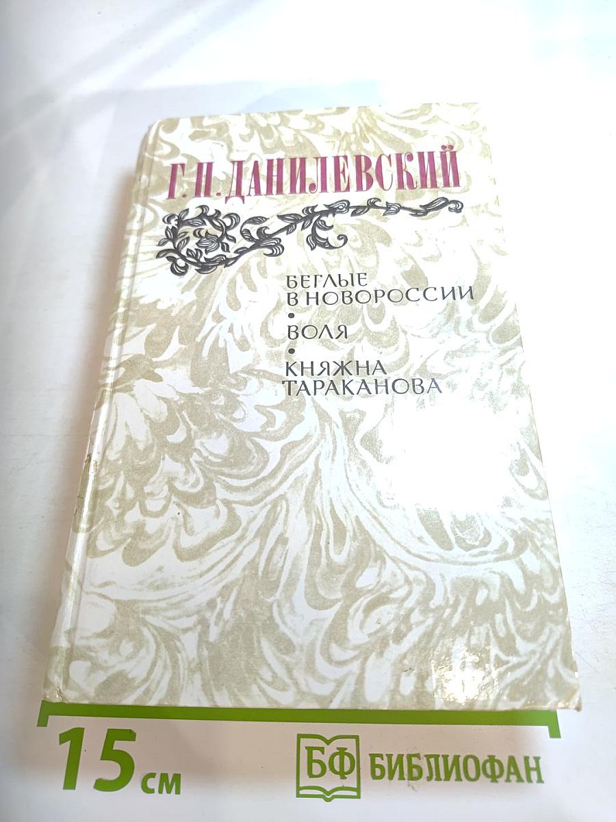 Беглые в Новороссии. Воля. Княжна Тараканова