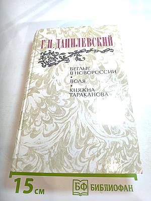 Беглые в Новороссии. Воля. Княжна Тараканова