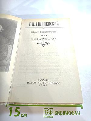 Беглые в Новороссии. Воля. Княжна Тараканова