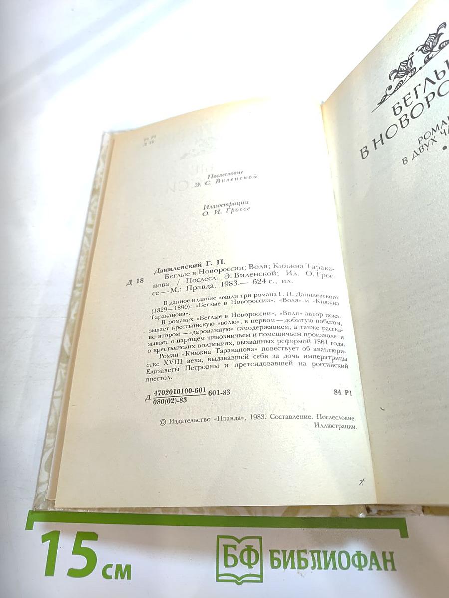 Беглые в Новороссии. Воля. Княжна Тараканова
