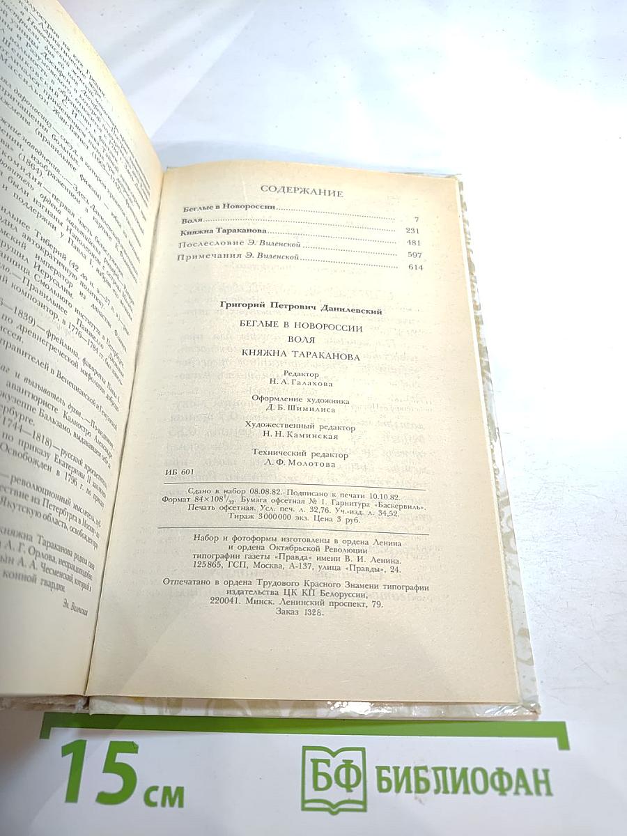 Беглые в Новороссии. Воля. Княжна Тараканова