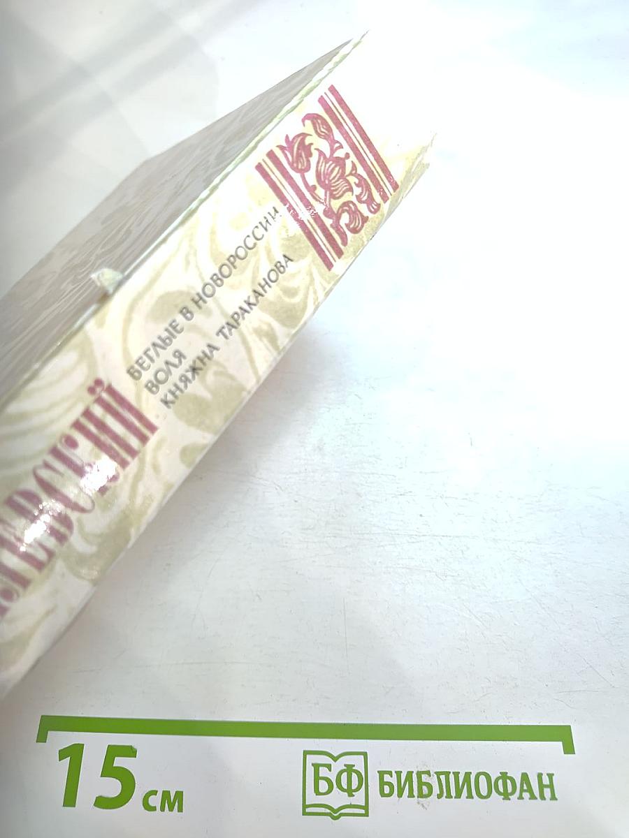 Беглые в Новороссии. Воля. Княжна Тараканова