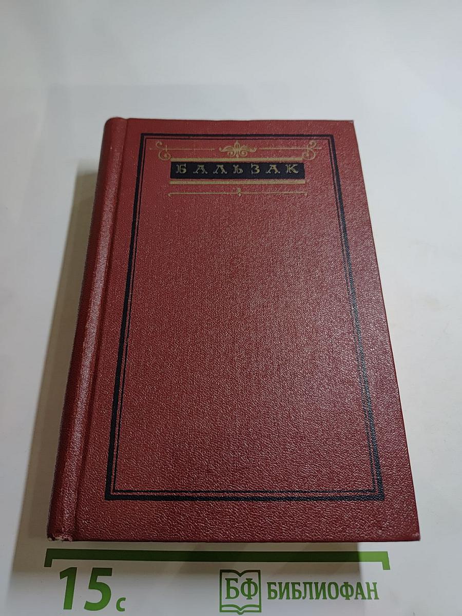 Собрание сочинений. Человеческая комедия. Том 2: Этюды о нравах. Сцены частной жизни. Сцены провинциальной жизни