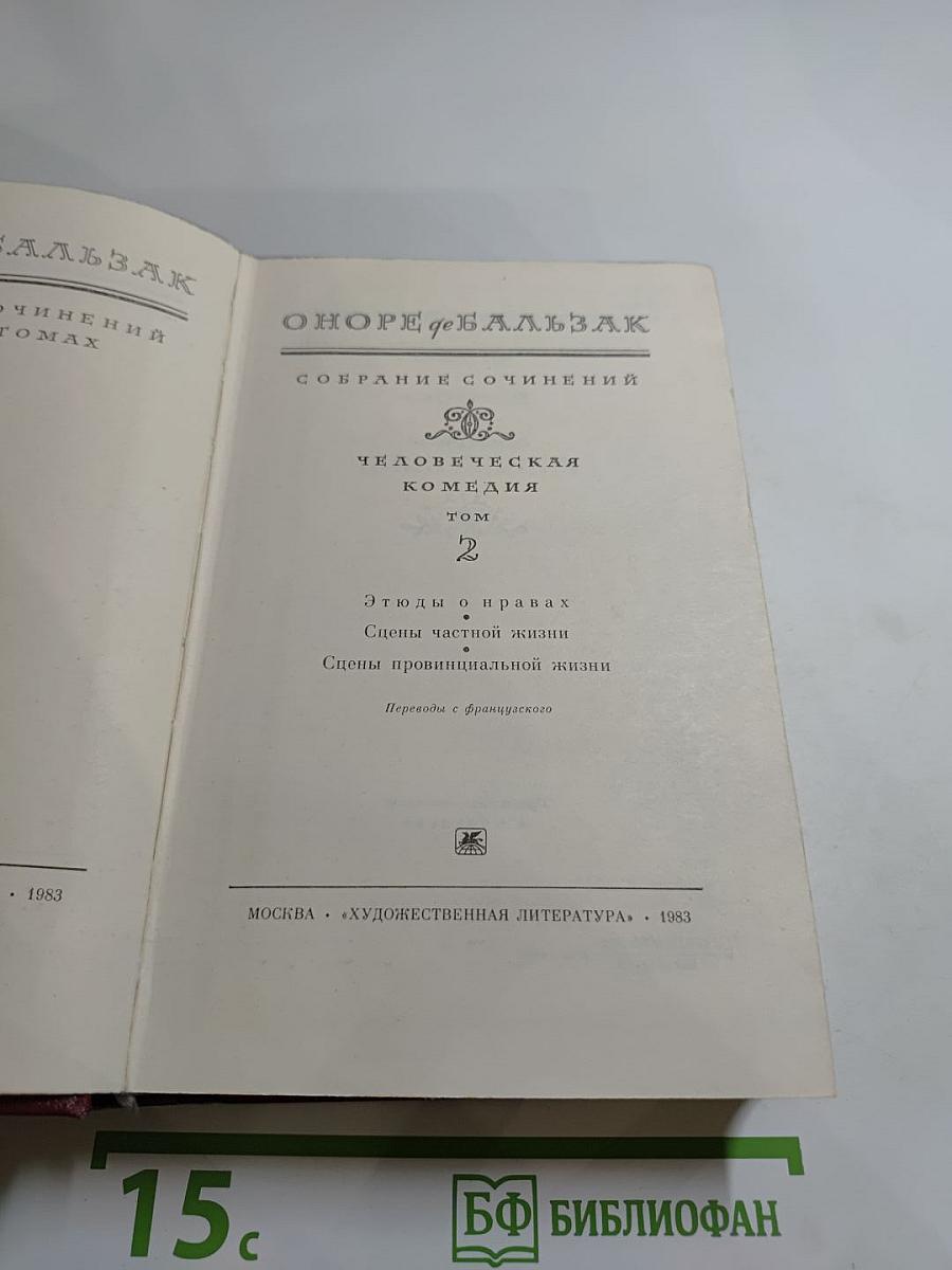 Собрание сочинений. Человеческая комедия. Том 2: Этюды о нравах. Сцены частной жизни. Сцены провинциальной жизни