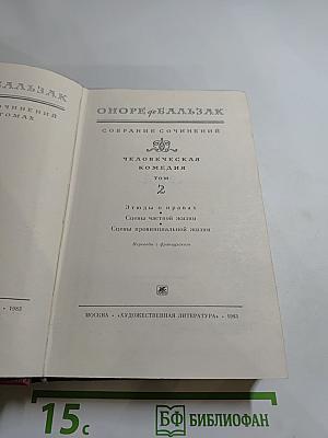 Собрание сочинений. Человеческая комедия. Том 2: Этюды о нравах. Сцены частной жизни. Сцены провинциальной жизни