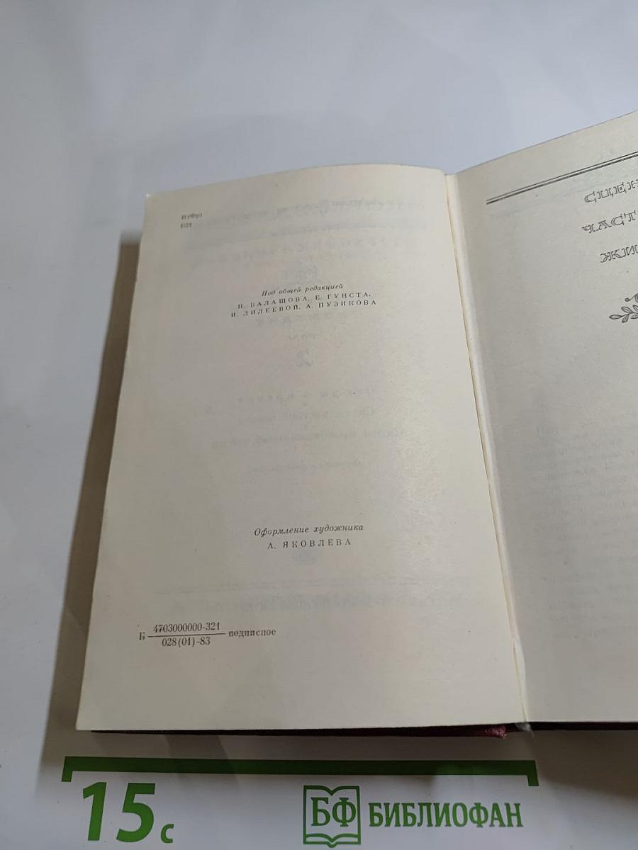 Собрание сочинений. Человеческая комедия. Том 2: Этюды о нравах. Сцены частной жизни. Сцены провинциальной жизни