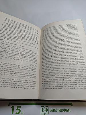 Собрание сочинений. Человеческая комедия. Том 2: Этюды о нравах. Сцены частной жизни. Сцены провинциальной жизни