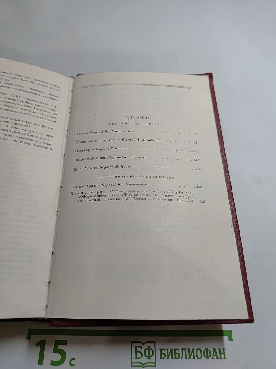 Собрание сочинений. Человеческая комедия. Том 2: Этюды о нравах. Сцены частной жизни. Сцены провинциальной жизни