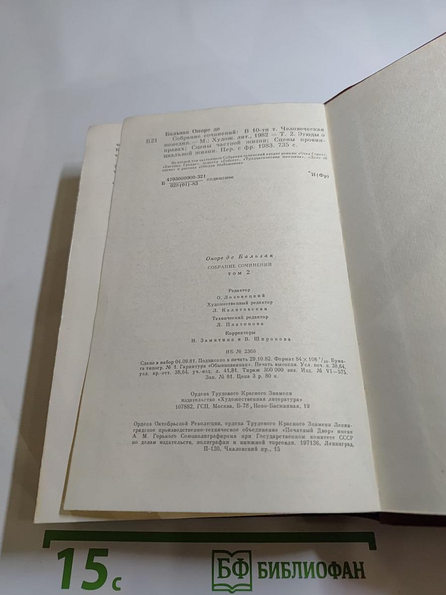 Собрание сочинений. Человеческая комедия. Том 2: Этюды о нравах. Сцены частной жизни. Сцены провинциальной жизни