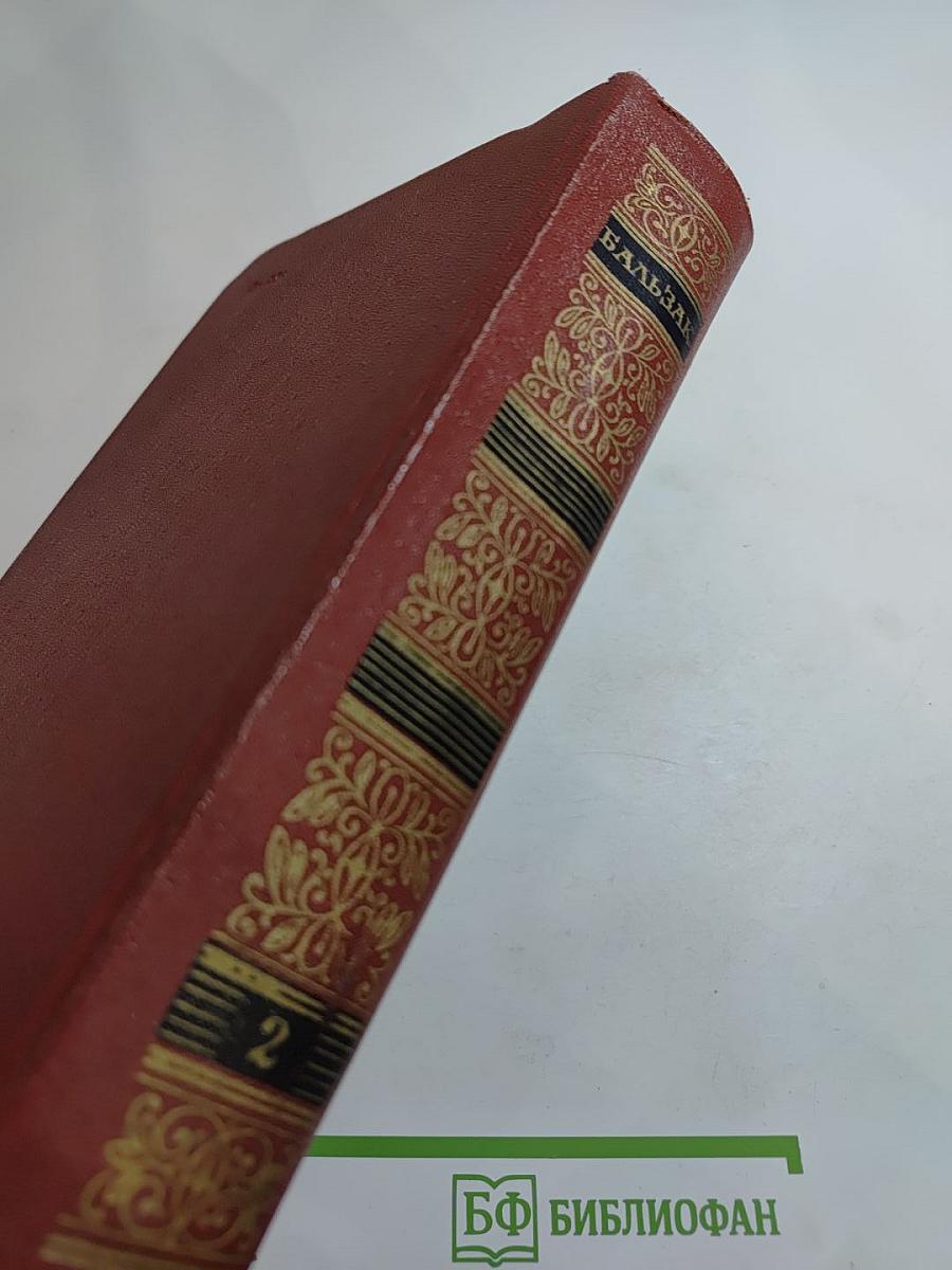 Собрание сочинений. Человеческая комедия. Том 2: Этюды о нравах. Сцены частной жизни. Сцены провинциальной жизни