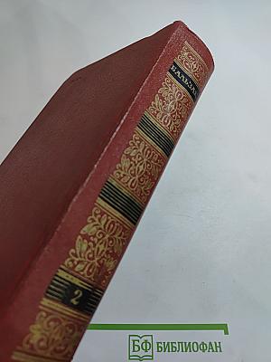 Собрание сочинений. Человеческая комедия. Том 2: Этюды о нравах. Сцены частной жизни. Сцены провинциальной жизни