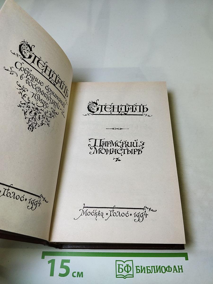 Пармский монастырь. Том 3