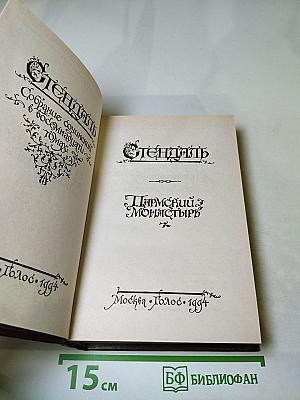 Пармский монастырь. Том 3