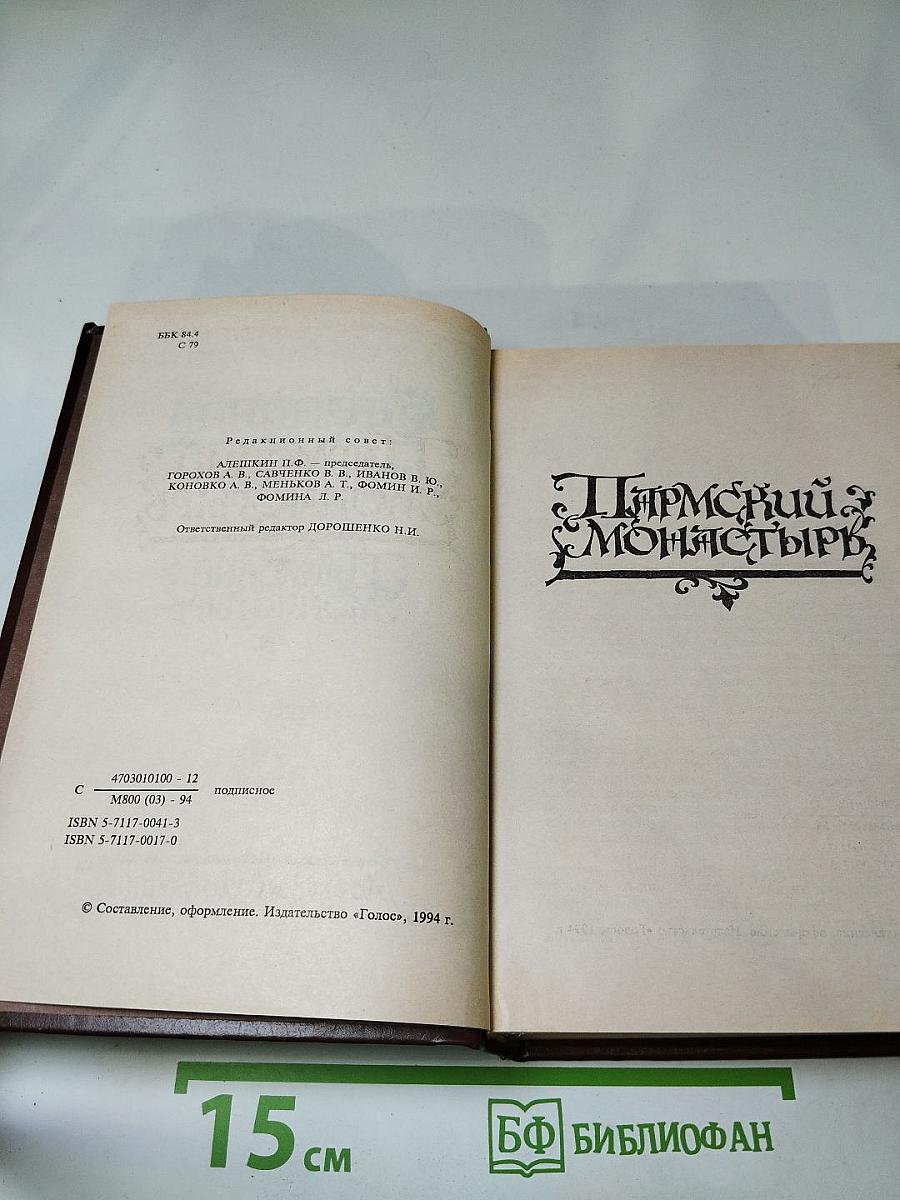 Пармский монастырь. Том 3