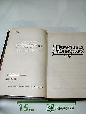 Пармский монастырь. Том 3