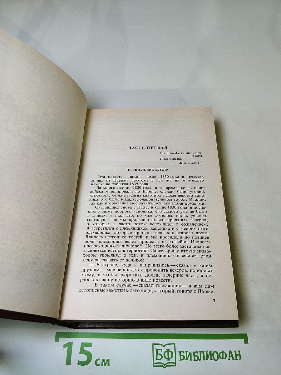 Пармский монастырь. Том 3