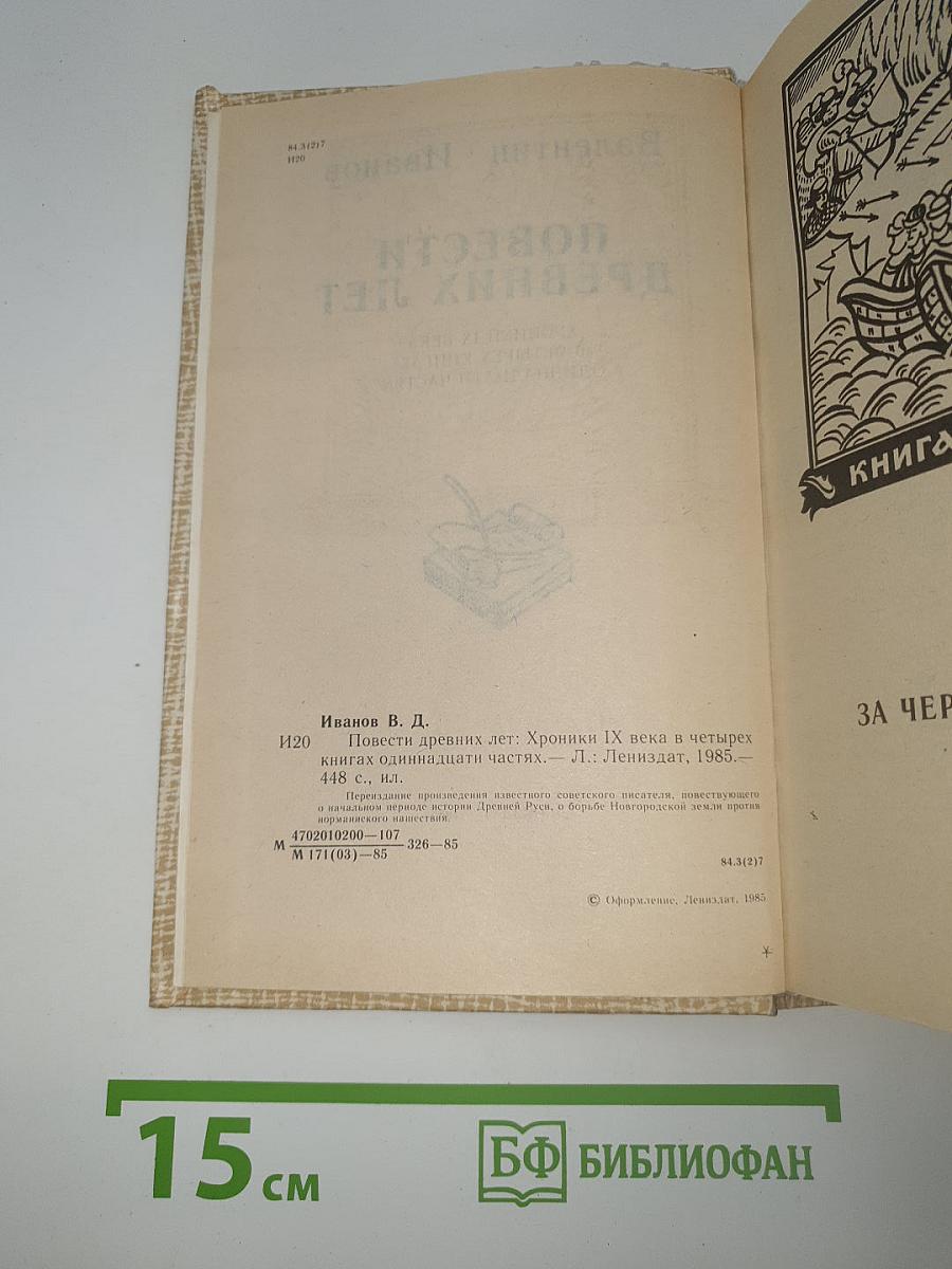 Повести древних лет