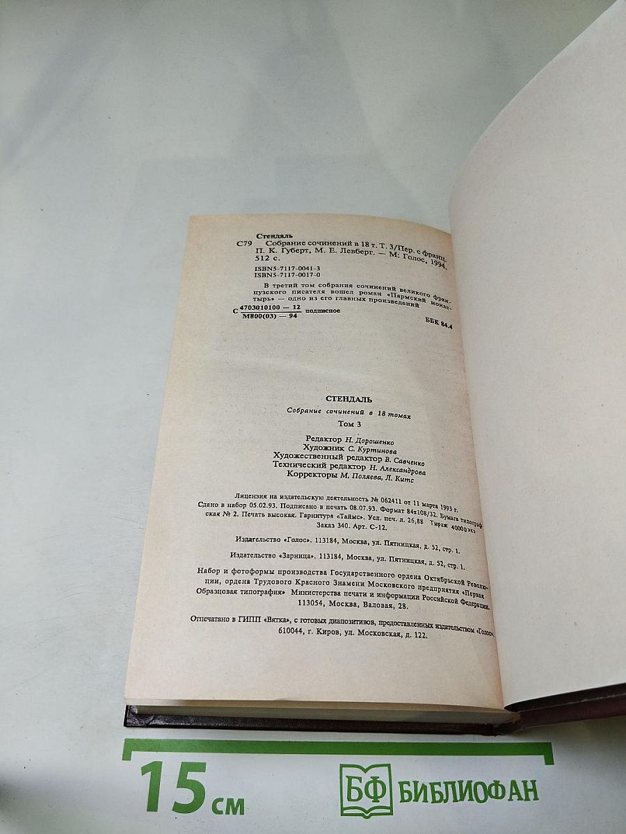 Пармский монастырь. Том 3