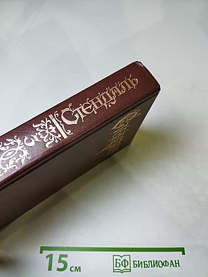 Пармский монастырь. Том 3