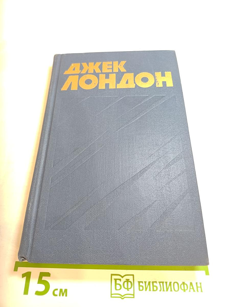 Джек Лондон. Собрание сочинений. Том 8