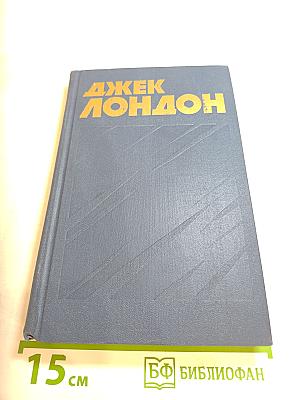 Джек Лондон. Собрание сочинений. Том 8