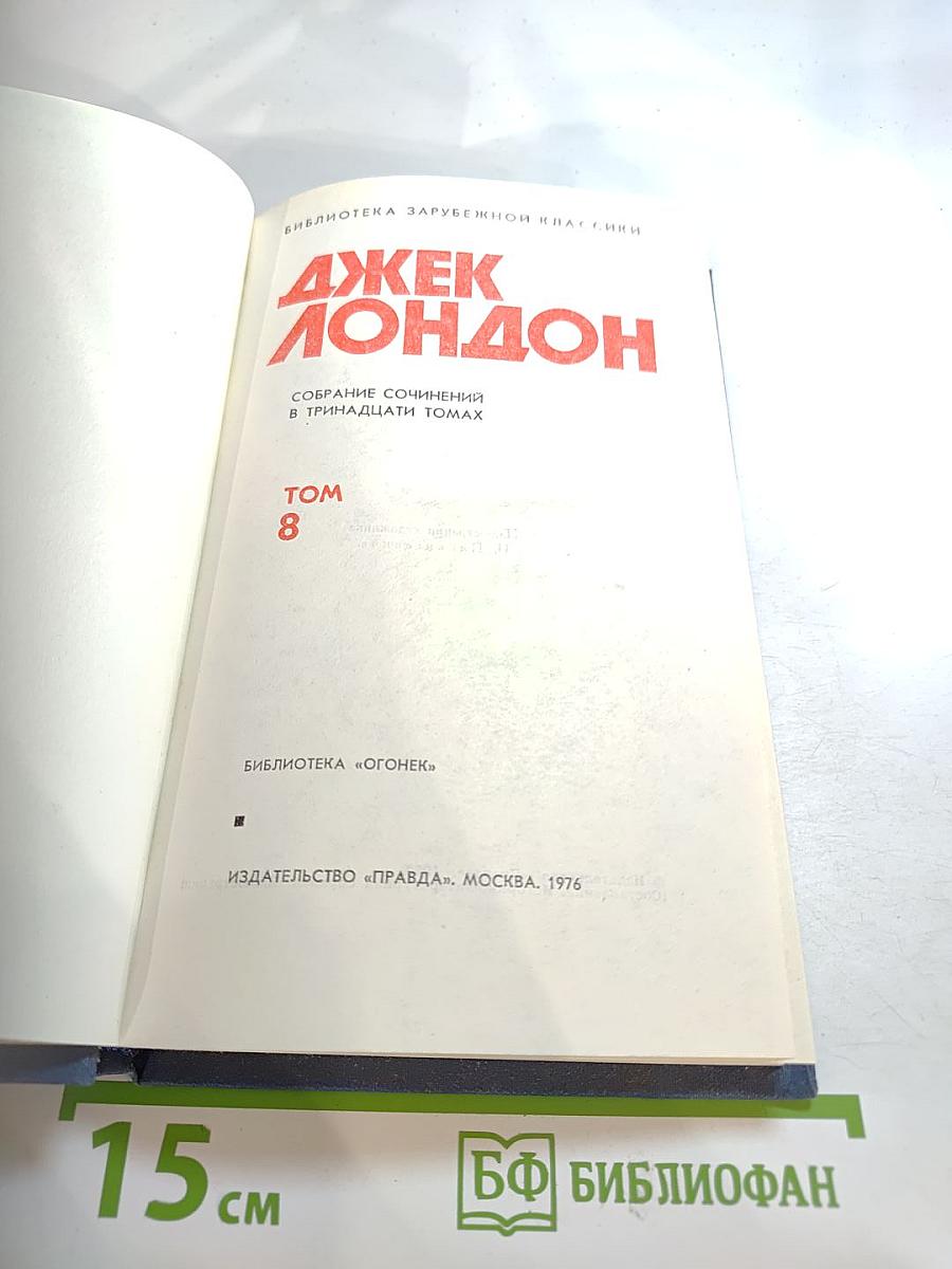 Джек Лондон. Собрание сочинений. Том 8