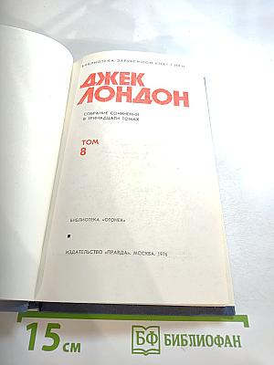 Джек Лондон. Собрание сочинений. Том 8