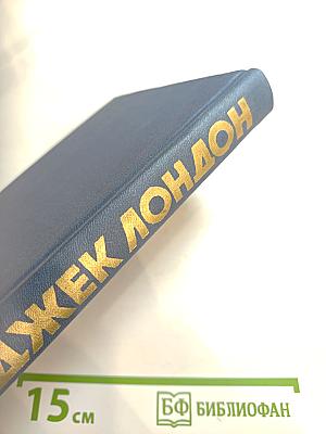 Джек Лондон. Собрание сочинений. Том 8