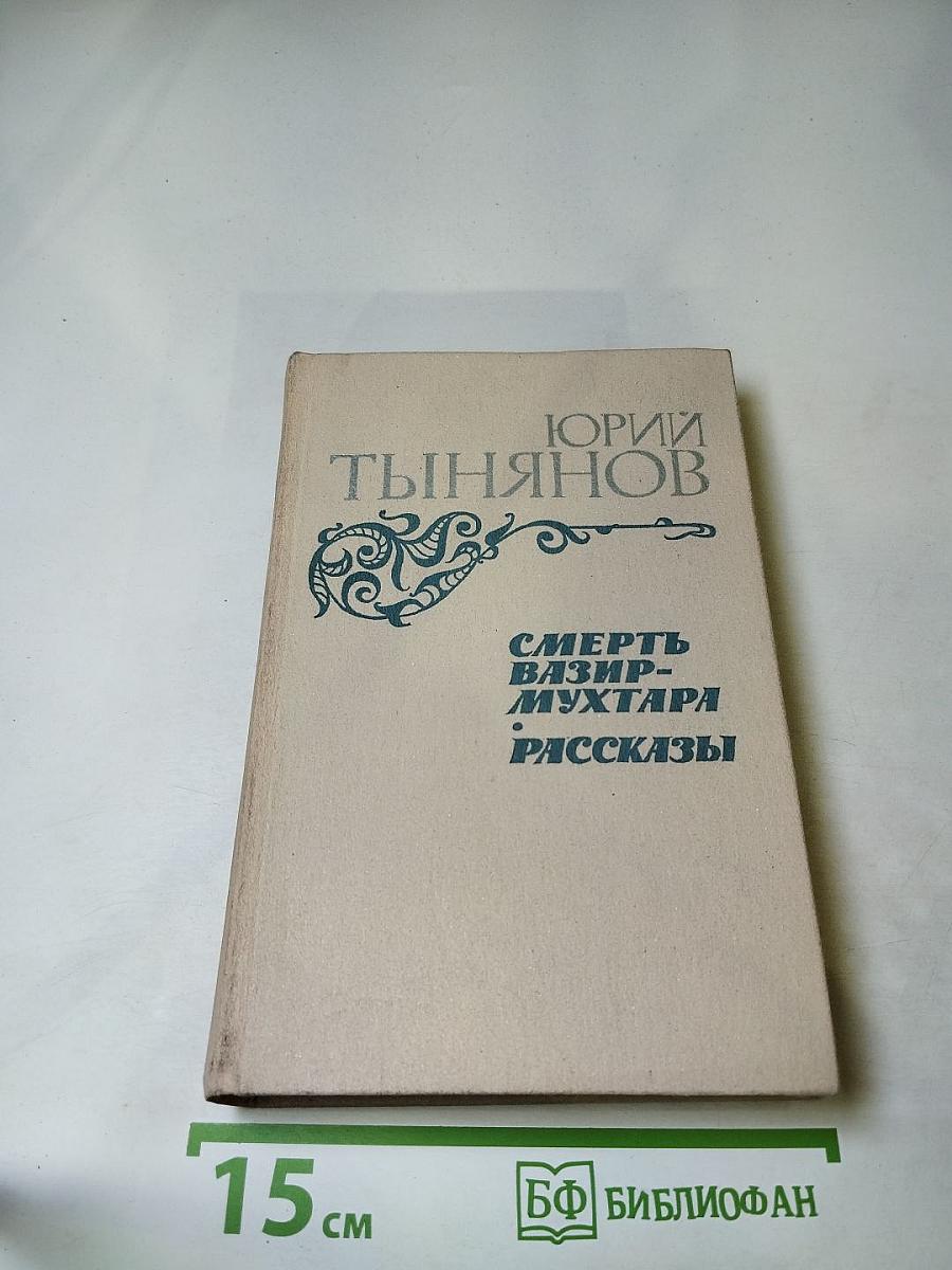 Смерть Вазир-Мухтара. Рассказы