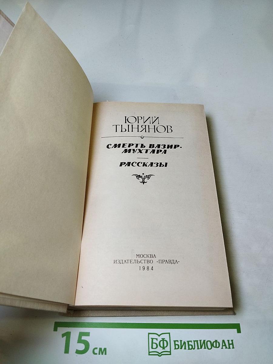 Смерть Вазир-Мухтара. Рассказы