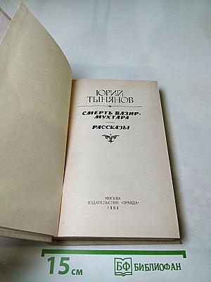 Смерть Вазир-Мухтара. Рассказы